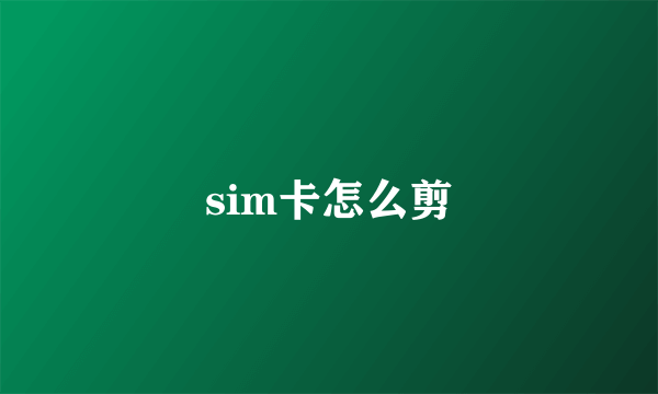 sim卡怎么剪