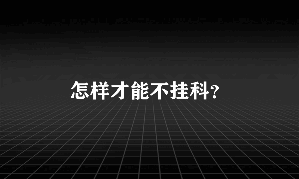 怎样才能不挂科？