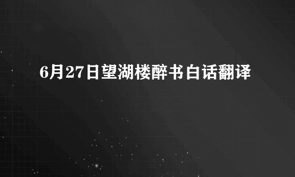 6月27日望湖楼醉书白话翻译