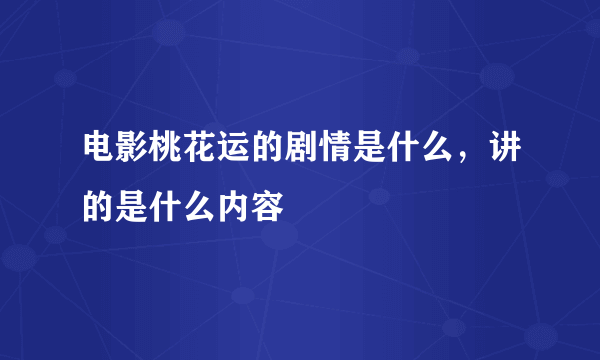 电影桃花运的剧情是什么，讲的是什么内容