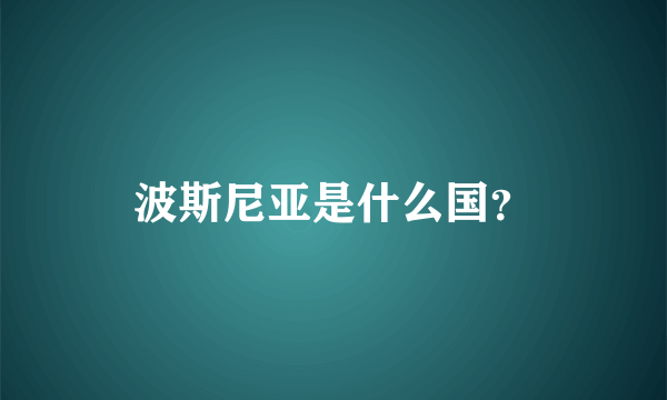 波斯尼亚是什么国？