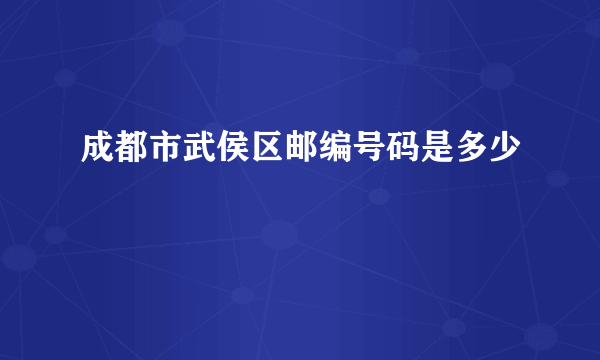 成都市武侯区邮编号码是多少