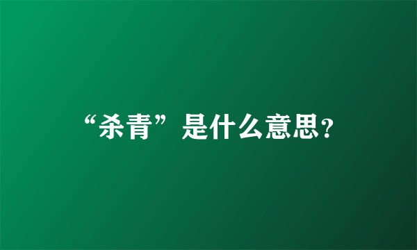 “杀青”是什么意思？