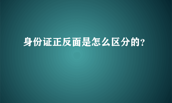 身份证正反面是怎么区分的？