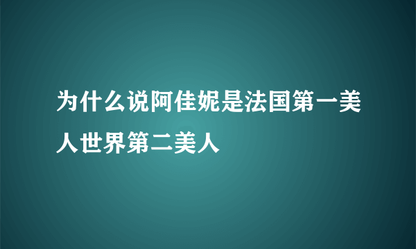 为什么说阿佳妮是法国第一美人世界第二美人