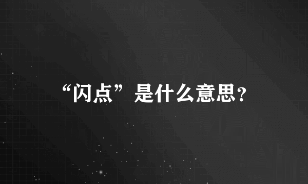 “闪点”是什么意思？