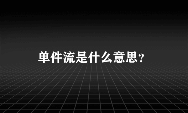 单件流是什么意思？