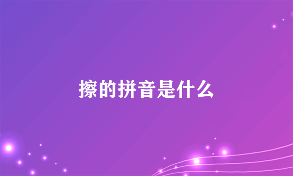 擦的拼音是什么