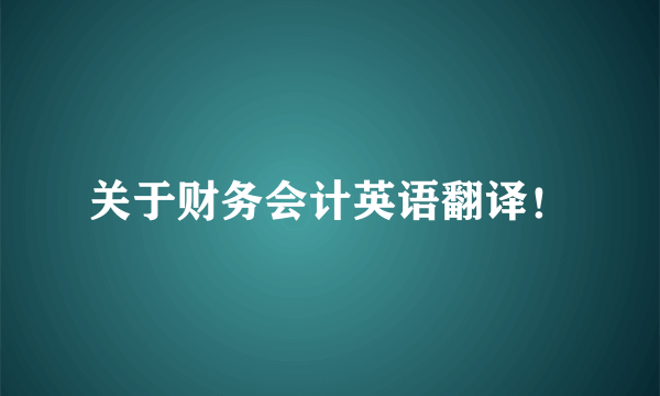 关于财务会计英语翻译！