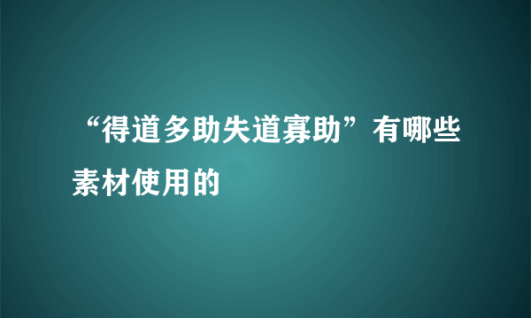 “得道多助失道寡助”有哪些素材使用的