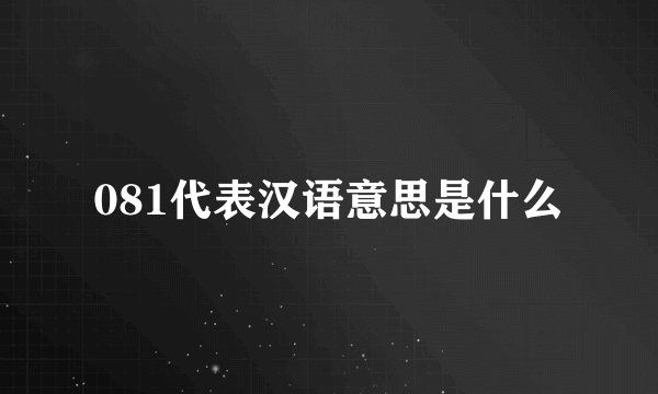 081代表汉语意思是什么