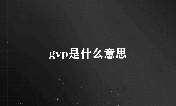 gvp是什么意思