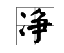 带“两点水”的字有哪些？