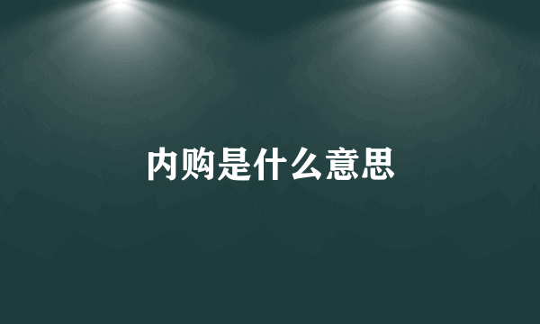 内购是什么意思