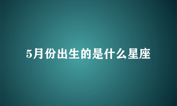 5月份出生的是什么星座