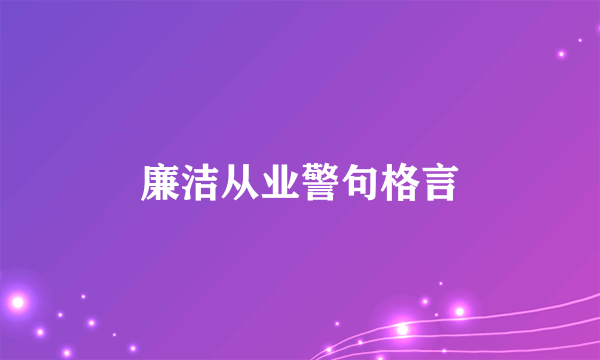 廉洁从业警句格言