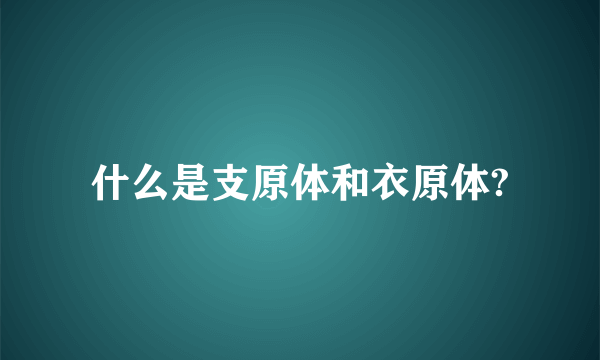 什么是支原体和衣原体?