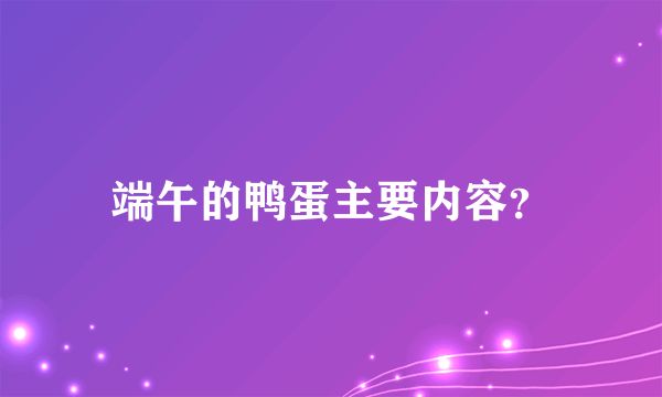 端午的鸭蛋主要内容？