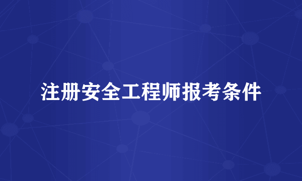 注册安全工程师报考条件