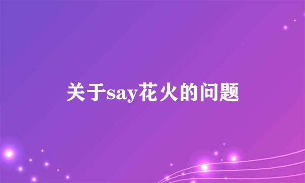 关于say花火的问题