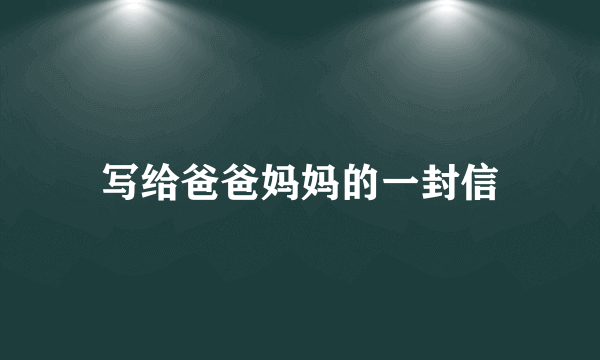 写给爸爸妈妈的一封信