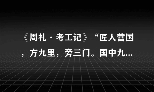 《周礼·考工记》“匠人营国，方九里，旁三门。国中九经九纬，经涂九轨。左祖右社，面朝后市。市朝一夫。