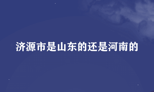 济源市是山东的还是河南的