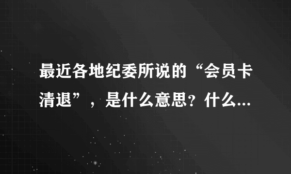 最近各地纪委所说的“会员卡清退”，是什么意思？什么会员卡？