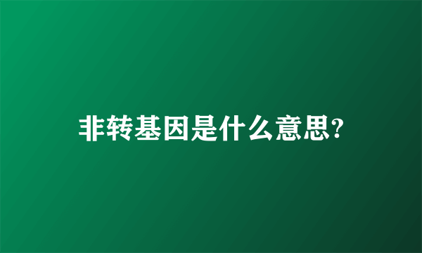 非转基因是什么意思?