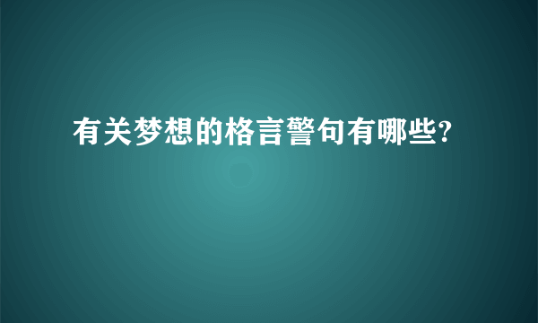 有关梦想的格言警句有哪些?