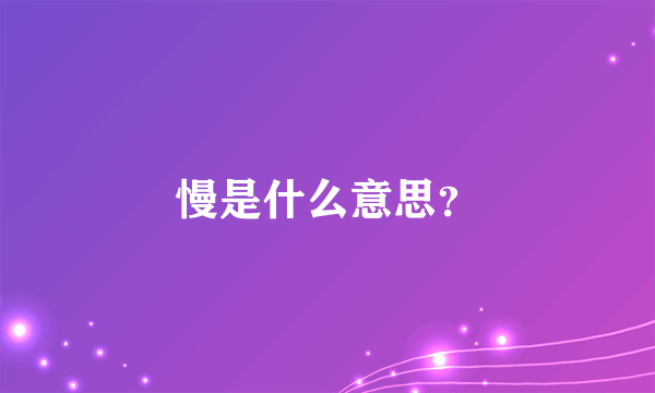 慢是什么意思？