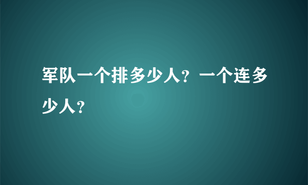 军队一个排多少人？一个连多少人？