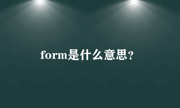 form是什么意思？