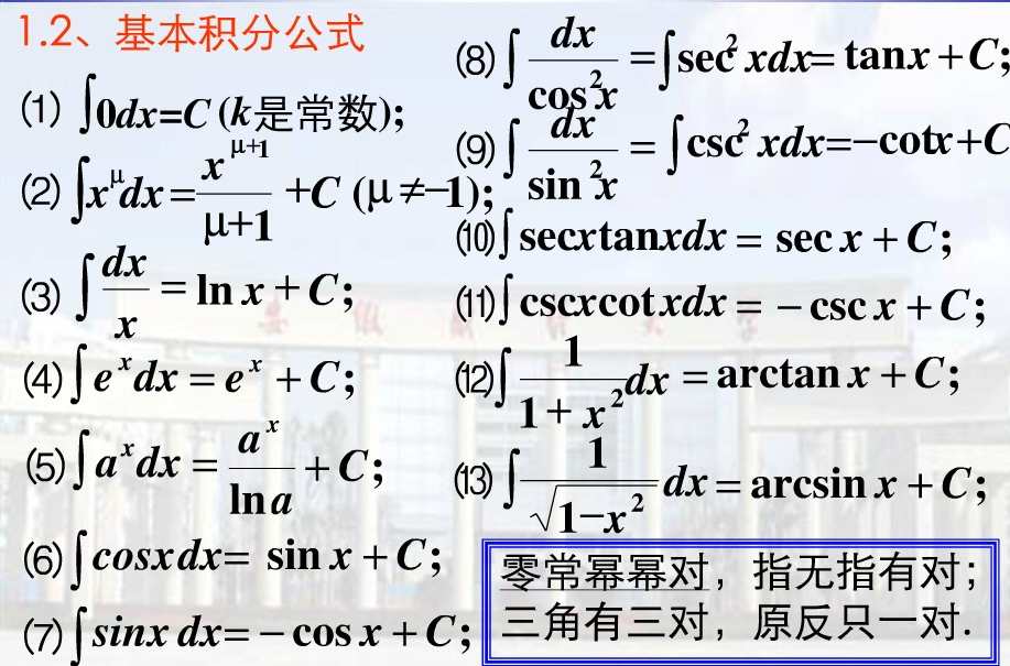 积分基本公式