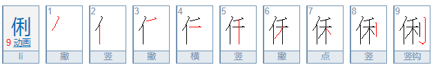 俐可以组什么词