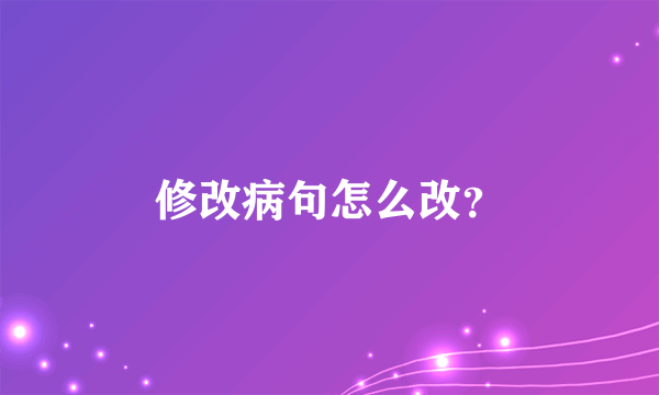 修改病句怎么改？