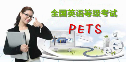 公共英语4级 （PETS4）是什么概念