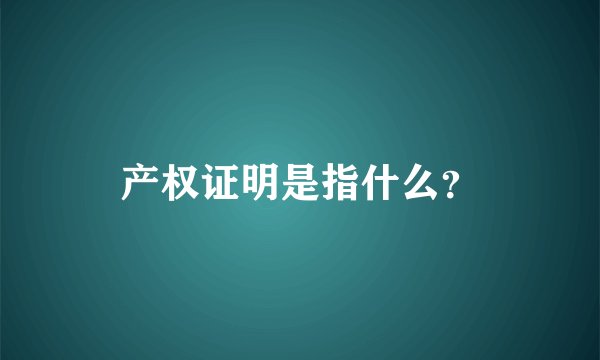 产权证明是指什么？