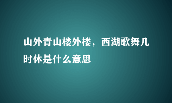 山外青山楼外楼，西湖歌舞几时休是什么意思