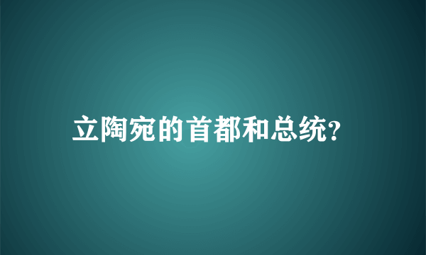 立陶宛的首都和总统？