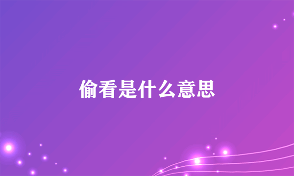 偷看是什么意思