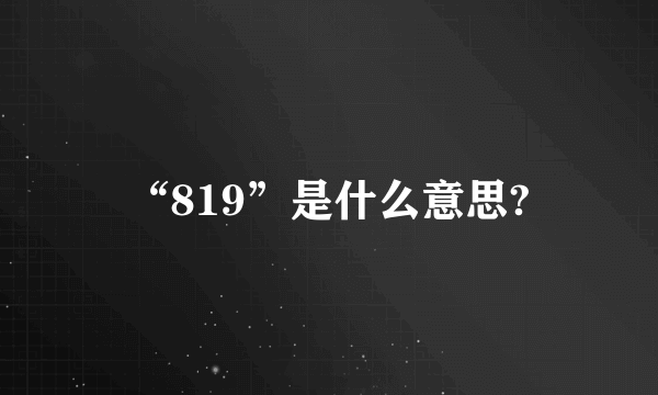 “819”是什么意思?