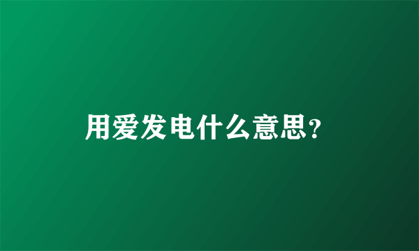 用爱发电什么意思？