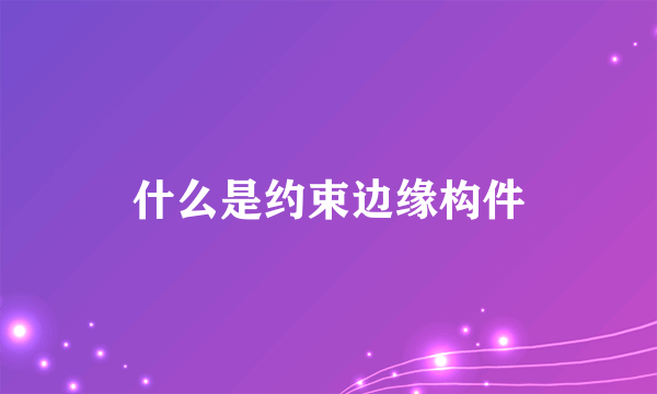 什么是约束边缘构件