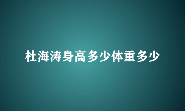 杜海涛身高多少体重多少