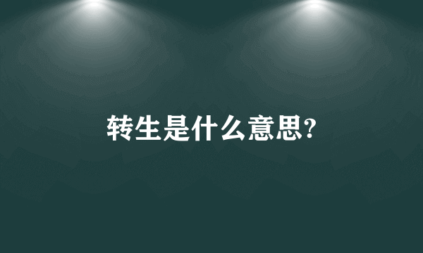 转生是什么意思?