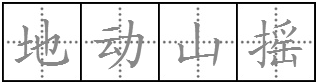 “地动山摇”的意思是什么？