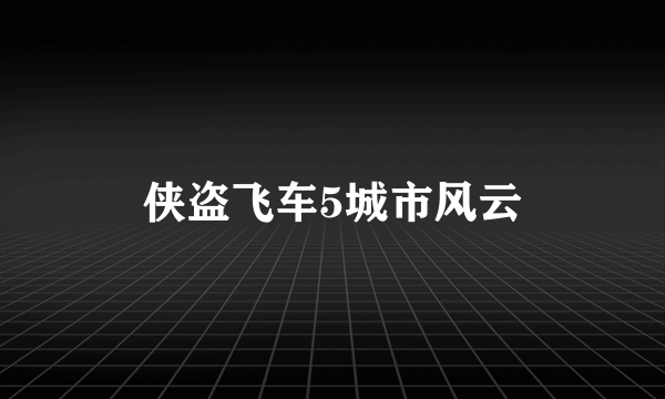 侠盗飞车5城市风云