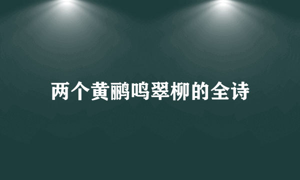 两个黄鹂鸣翠柳的全诗