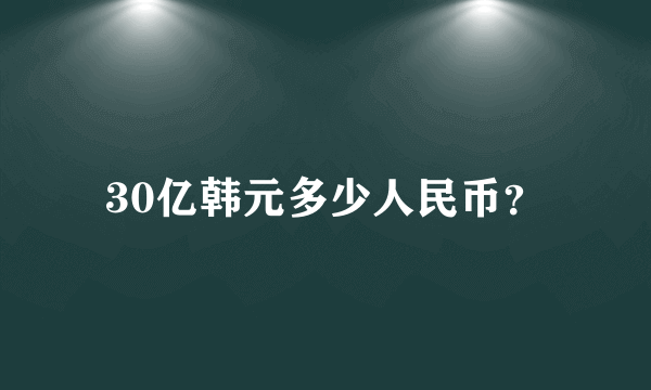 30亿韩元多少人民币？